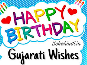 Birthday wishes in Gujarati