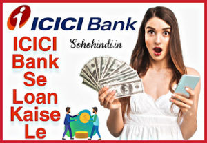 ICICI Bank Se Loan Kaise Le