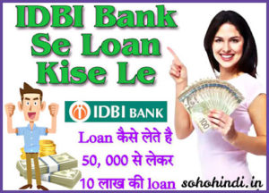 IDBI Bank Se Loan Kaise Le