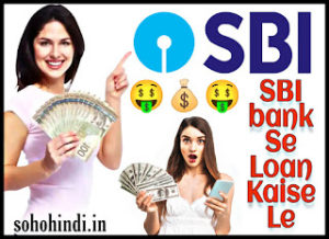 SBI Bank Se Loan Kaise Le