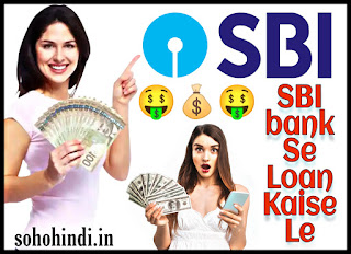 SBI Bank Se Loan Kaise Le