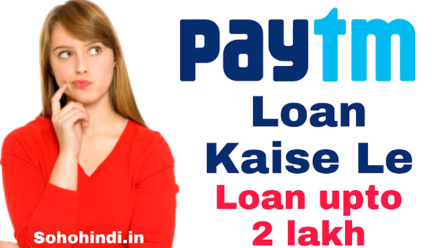 Paytm se loan kaise le